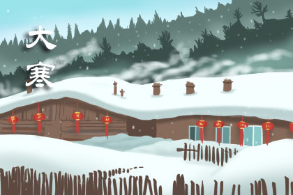 2020年大寒是哪天 几月几号