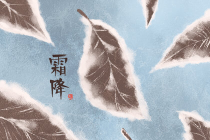 霜降后下一个是什么节气 是秋天还是冬天呢