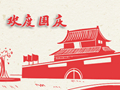 国庆图片大全大图 十一国庆祝福祖国的话语