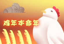 鸡年本命年