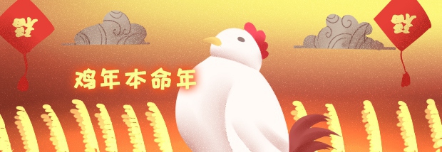 鸡年本命年