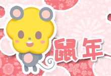 鼠年
