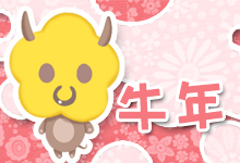 牛年