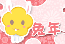 兔年
