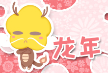 龙年