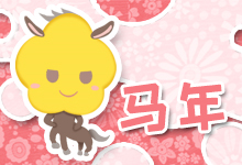 马年