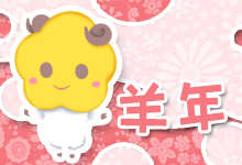 羊年