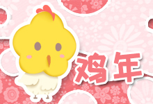 鸡年
