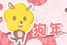 狗年