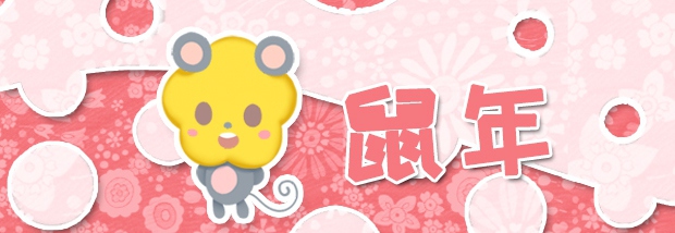 鼠年