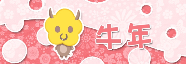 牛年