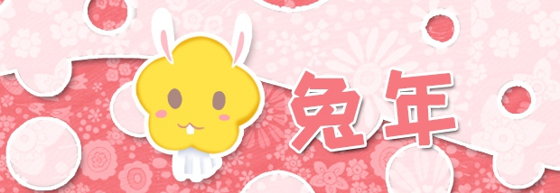 兔年