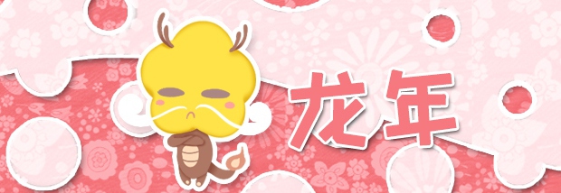 龙年