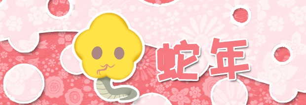 蛇年