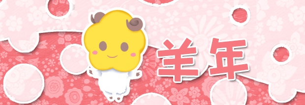 羊年