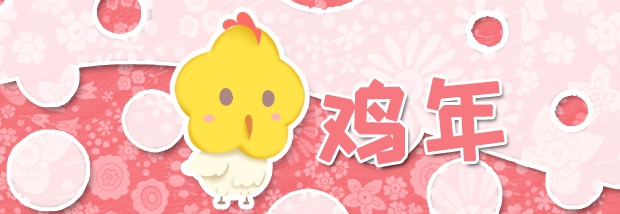 鸡年