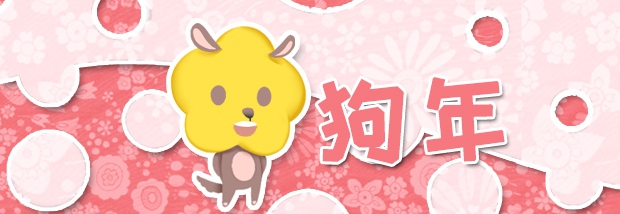 狗年