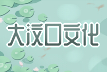 大汶口文化