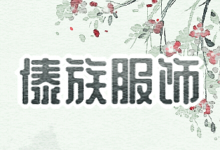 傣族服饰