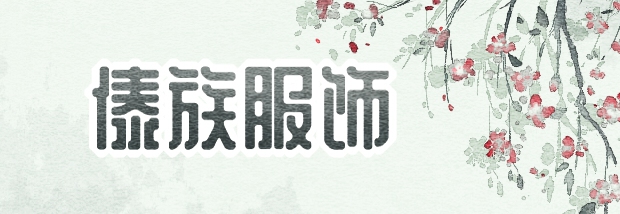 傣族服饰