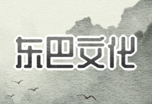 东巴文化