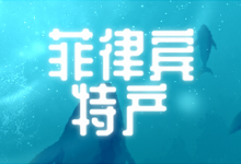菲律宾特产