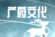 广府文化