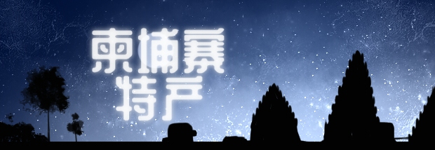 柬埔寨特产