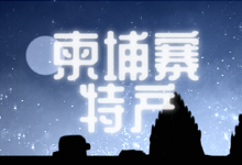 柬埔寨特产