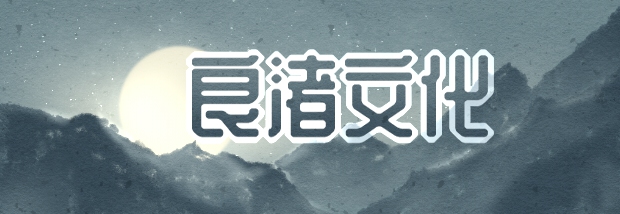 良渚文化