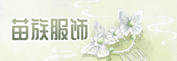 苗族服饰