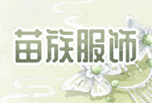 苗族服饰