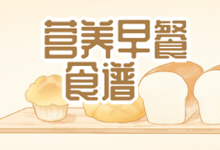 营养早餐食谱