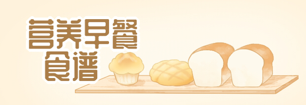 营养早餐食谱