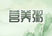 营养粥