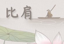 比肩