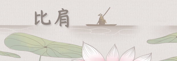 比肩