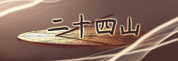 二十四山