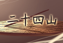 二十四山