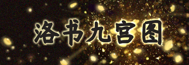洛书九宫图