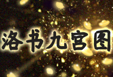 洛书九宫图