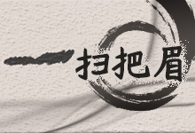 扫把眉