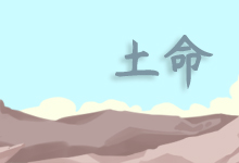 土命