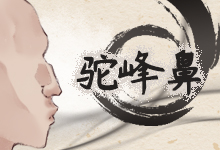 驼峰鼻