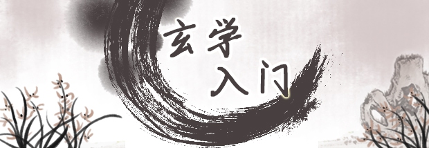 玄学入门