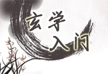 玄学入门