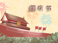 国庆节日问候祝福语 庆祝十一国庆贺词
