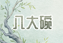八大碗