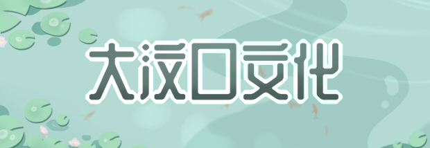 大汶口文化