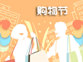 2019双十一是什么节 购物节